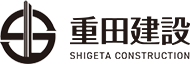 重田建設
